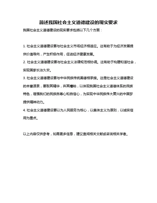 简述我国社会主义道德建设的现实要求