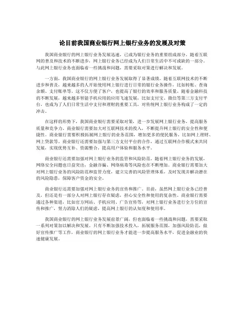 论目前我国商业银行网上银行业务的发展及对策