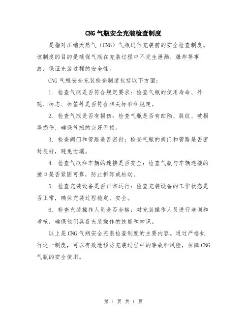 CNG气瓶安全充装检查制度