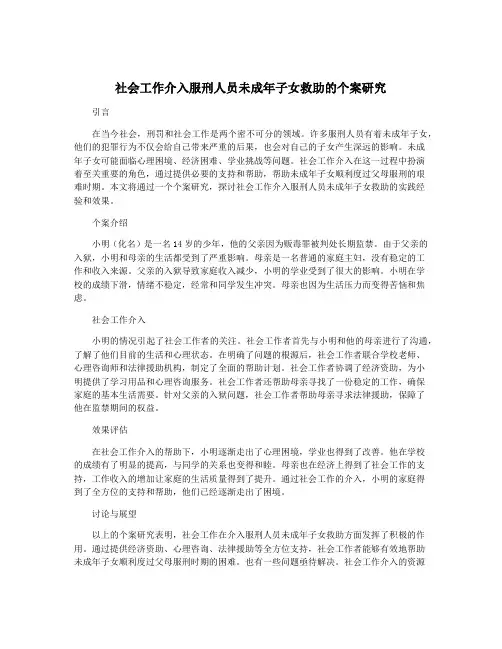社会工作介入服刑人员未成年子女救助的个案研究