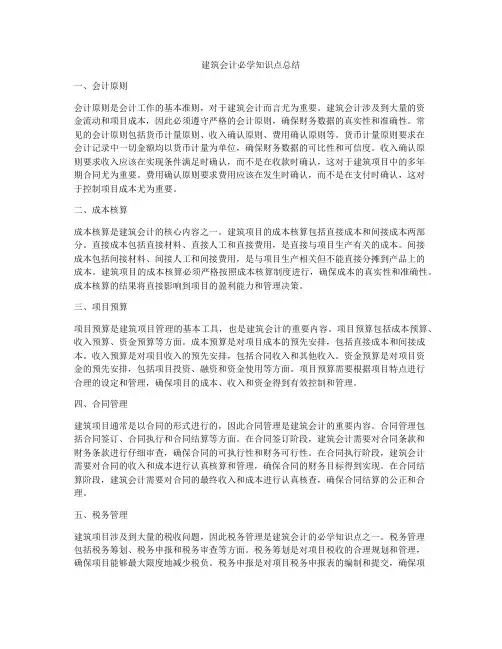 建筑会计必学知识点总结