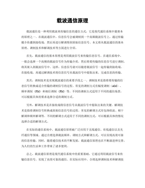 载波通信原理