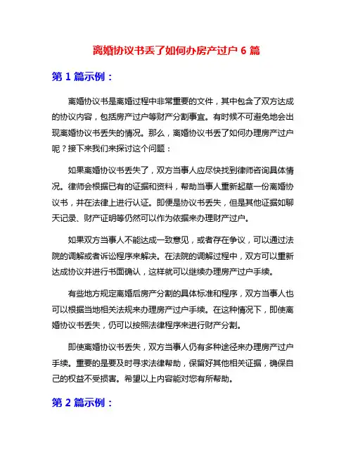 离婚协议书丢了如何办房产过户6篇