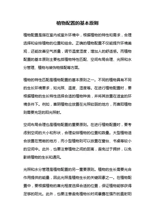 植物配置的基本原则