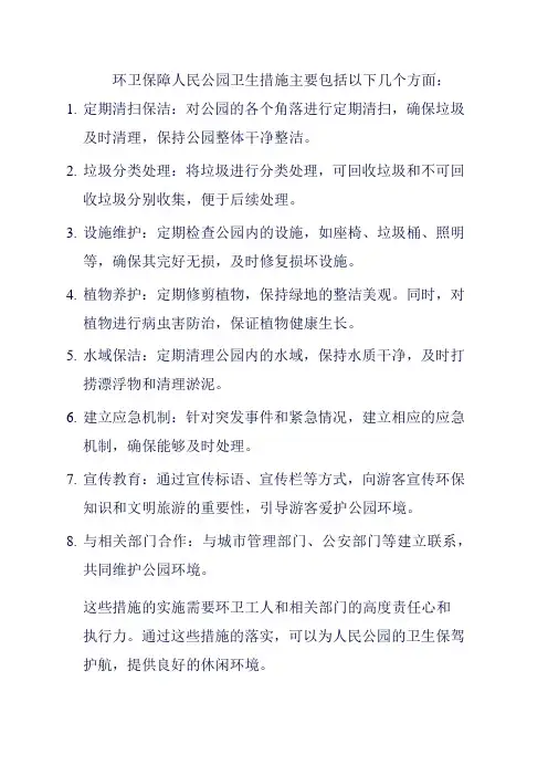 环卫保障人民公园卫生措施