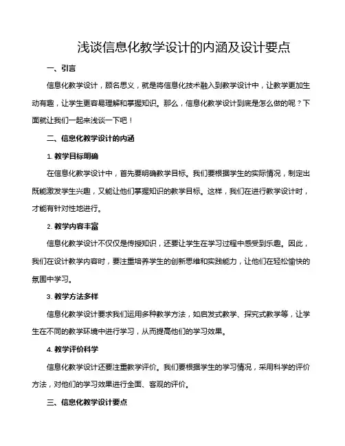 浅谈信息化教学设计的内涵及设计要点