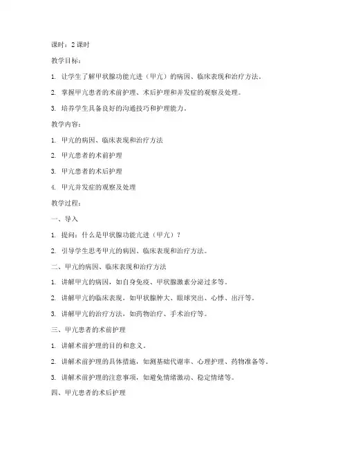 外科护理甲亢教案模板范文