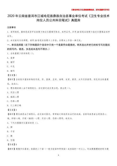 2020年云南省普洱市江城哈尼族彝族自治县《卫生专业技术岗位人员公共科目笔试》真题