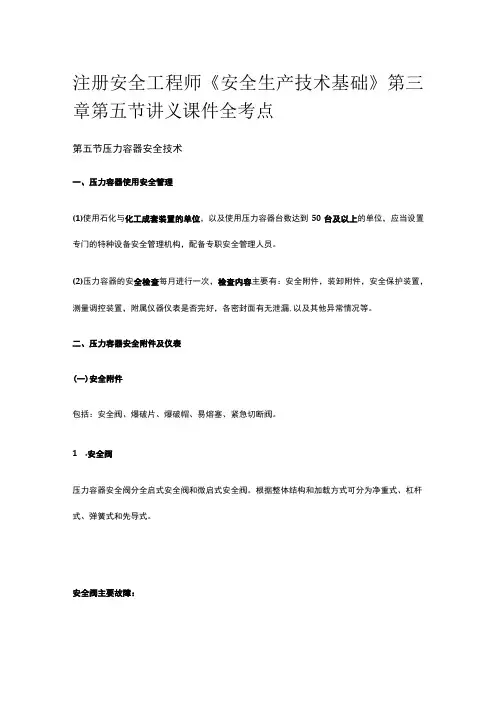 注册安全工程师《安全生产技术基础》第三章第五节讲义课件全考点