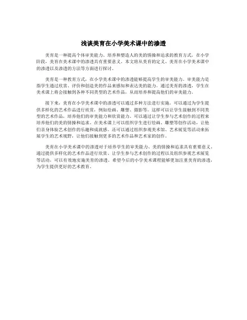 浅谈美育在小学美术课中的渗透