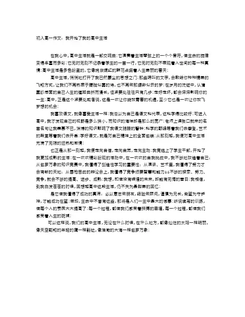 初入高一作文我开始了我的高中生活