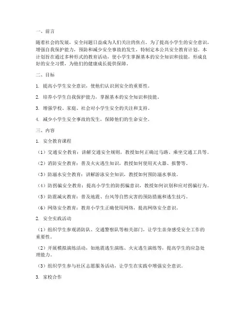 公共安全教育计划小学