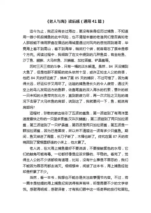 《老人与海》读后感（通用41篇）