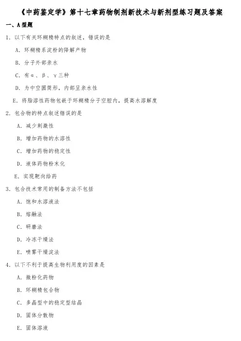 《中药鉴定学》第十七章药物制剂新技术与新剂型练习题及答案