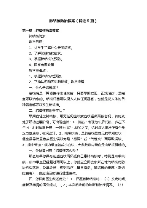 肺结核防治教案（精选5篇）