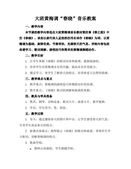 大班黄梅调“春晓”音乐教案