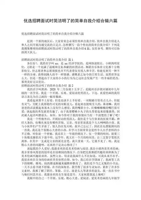 优选招聘面试时简洁明了的简单自我介绍合辑六篇