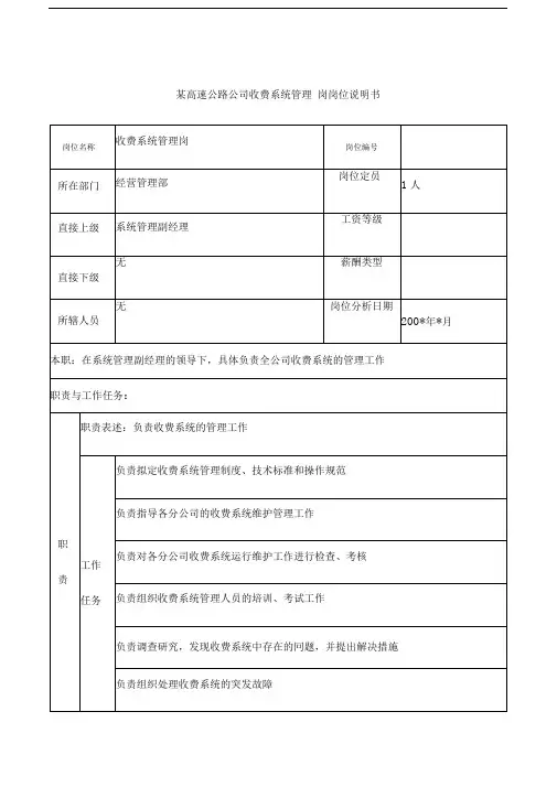 高速公路公司收费系统管理岗岗位说明书