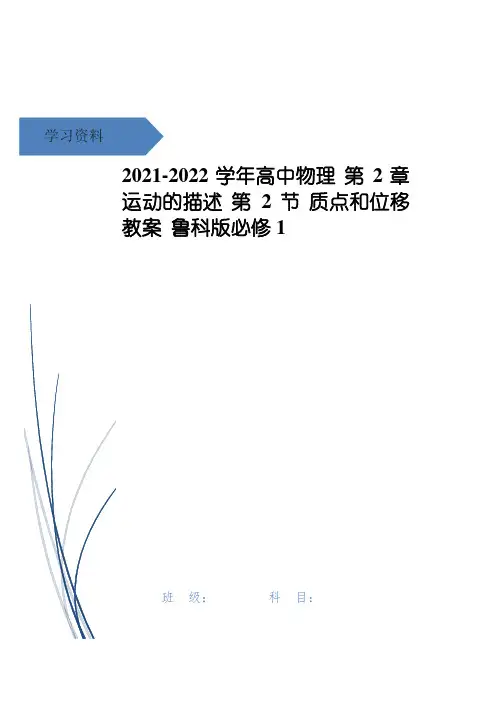 高中物理 第2章 运动的描述 第2节 质点和位移教案 鲁科版必修1