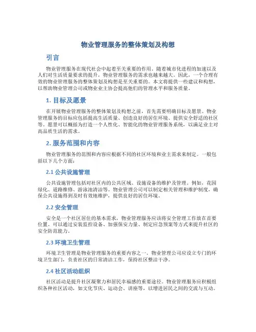 物业管理服务的整体策划及构想