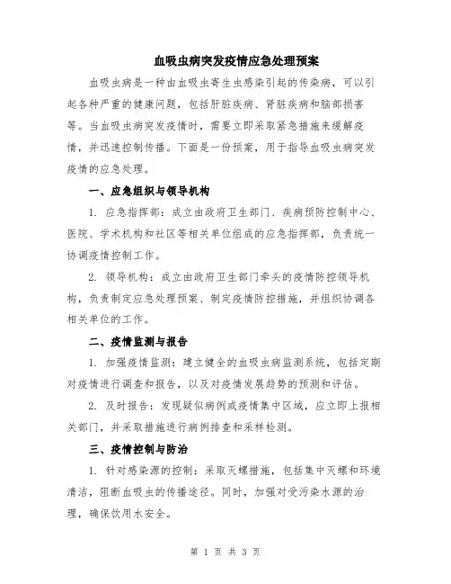 血吸虫病突发疫情应急处理预案