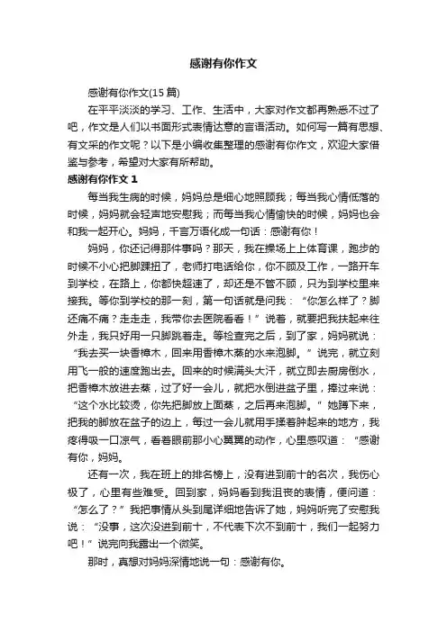感谢有你作文（15篇）