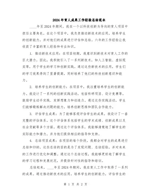 2024年育人成果工作经验总结范本