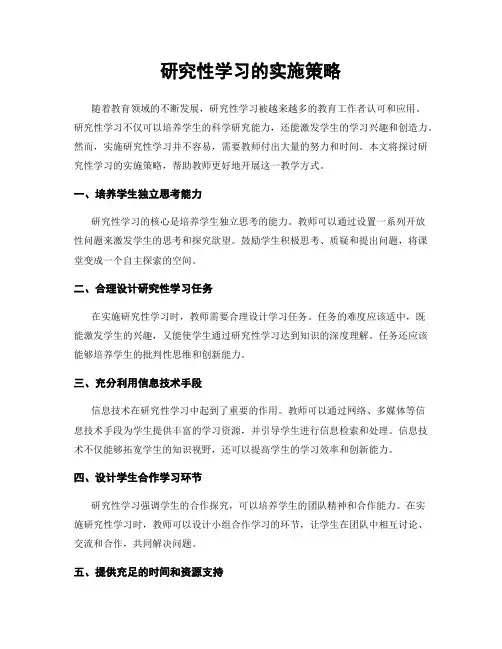 研究性学习的实施策略