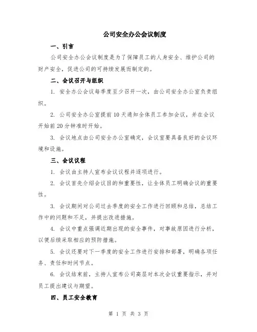公司安全办公会议制度