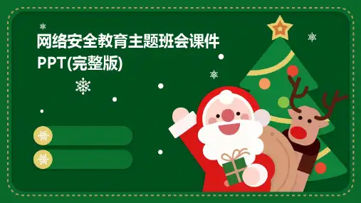 网络安全教育主题班会课件PPT(完整版)