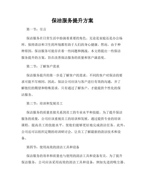 保洁服务提升方案