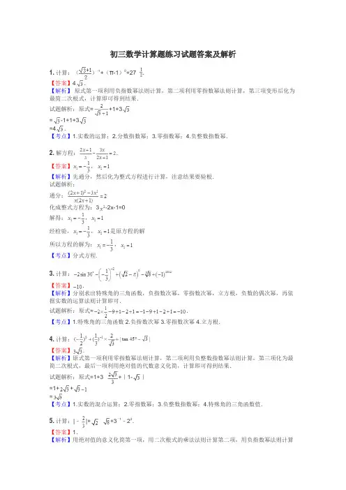初三数学计算题练习试题集
