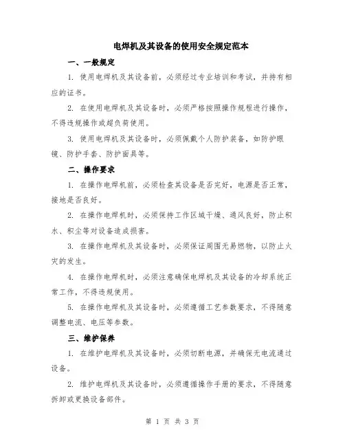 电焊机及其设备的使用安全规定范本