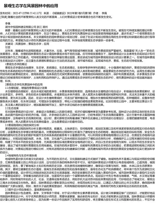 景观生态学在风景园林中的应用