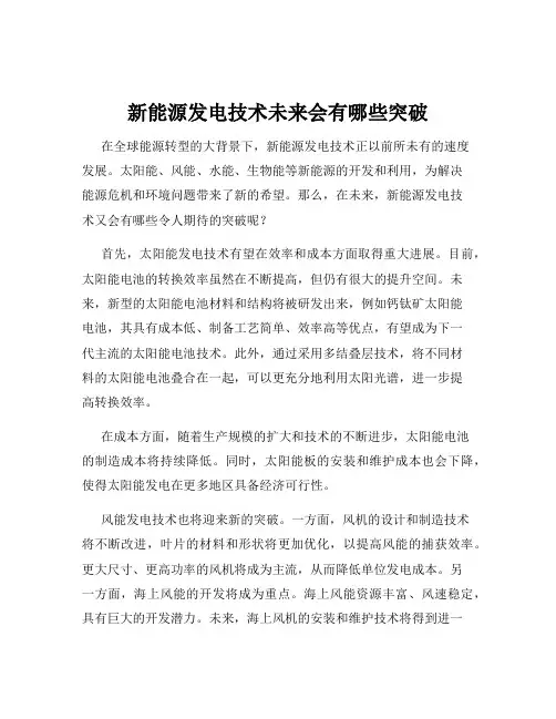 新能源发电技术未来会有哪些突破