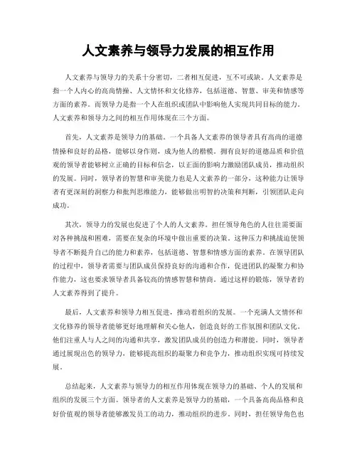 人文素养与领导力发展的相互作用