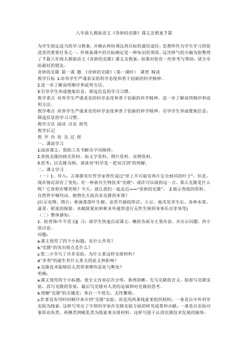 2023最新-八年级人教版语文《奇妙的克隆》课文及教案7篇