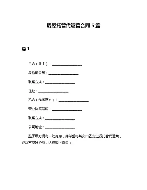 房屋托管代运营合同5篇