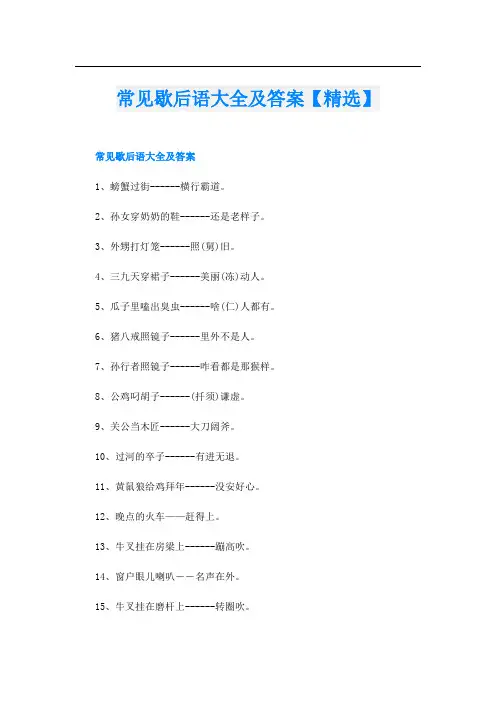 常见歇后语大全及答案【精选】
