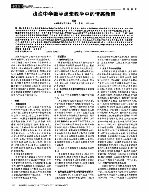 浅谈中学数学课堂教学中的情感教育