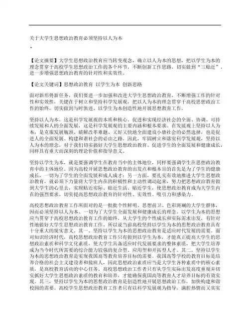 [关于,大学生,思想政治,其他论文文档]关于大学生思想政治教育必须坚持以人为本