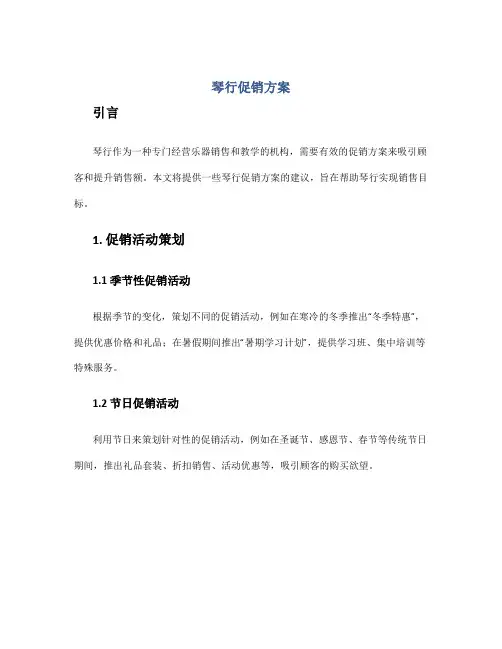 琴行促销方案