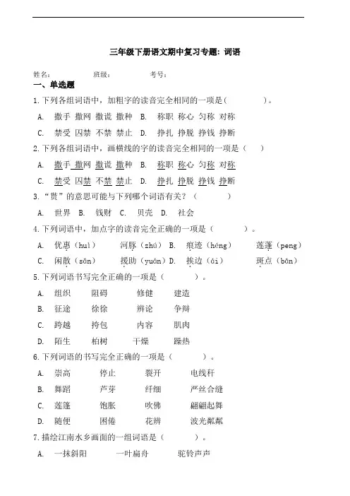 部编版语文三年级下册  期中复习专题_ 词语(含答案)