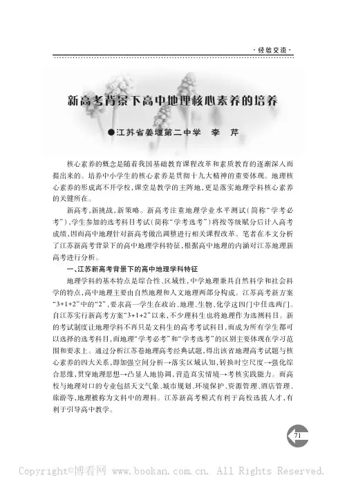 新高考背景下高中地理核心素养的培养