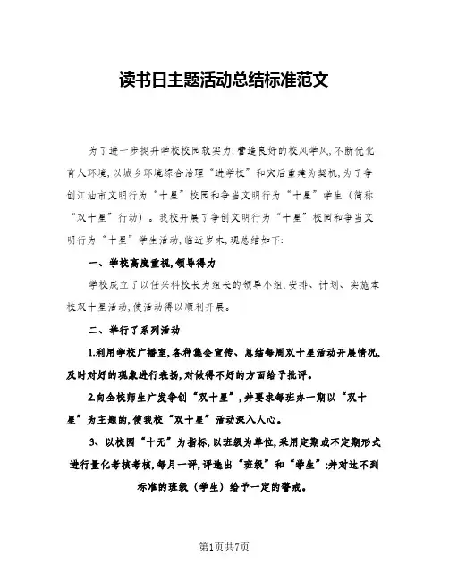 2024年读书日主题活动总结标准范文(5篇)