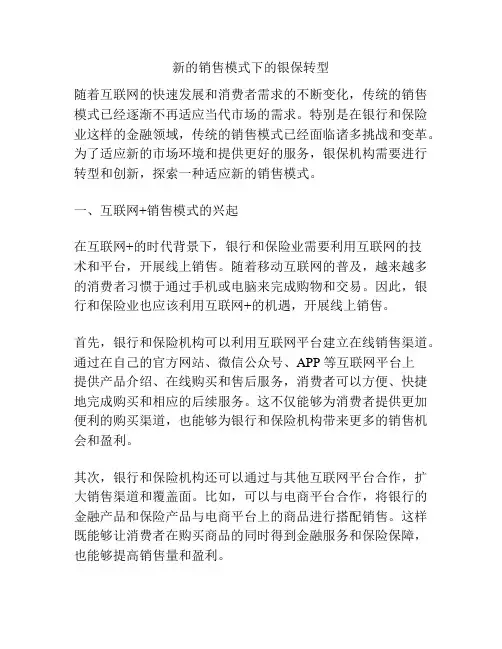 新的销售模式下的银保转型