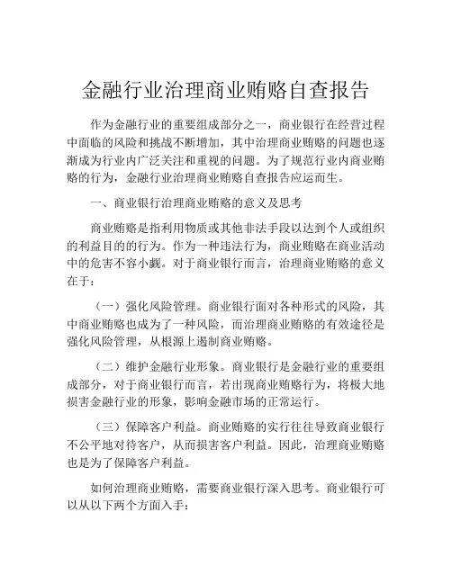 金融行业治理商业贿赂自查报告