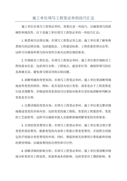 施工单位填写工程签证单的技巧汇总