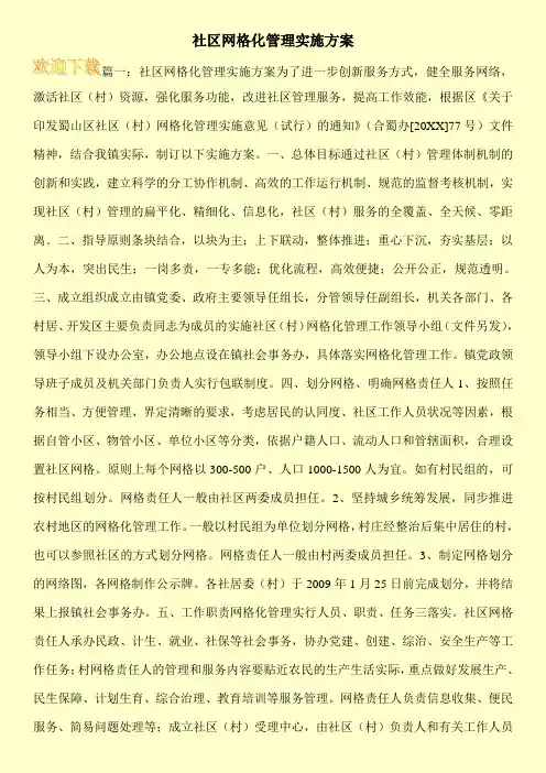 社区网格化管理实施方案