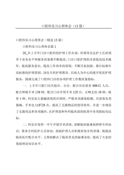 口腔科实习心得体会(13篇)